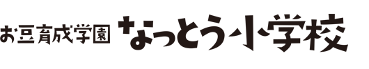 お豆育成学園なっとう小学校